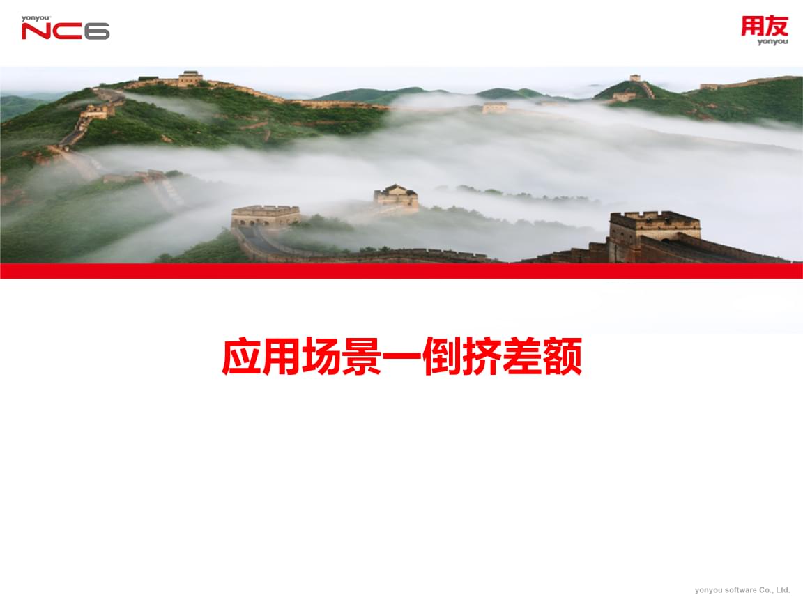 ncv6 5產品應用培訓-企業報表-倒擠差額.pptx