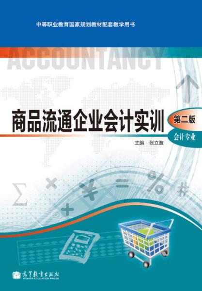 商品流通企業(yè)會計實訓(xùn)